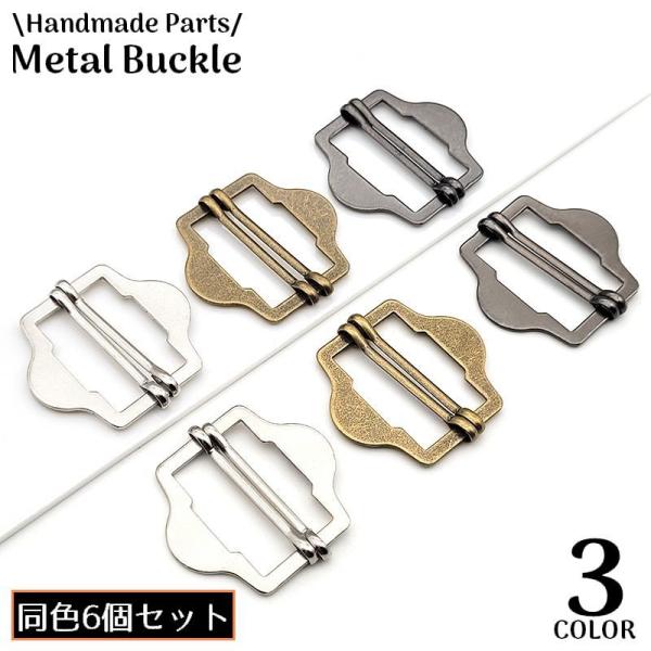 お気軽に簡単DIY！メタル素材のオシャレなデザイン♪カバンなどベルト部分の長さ調整に便利な六角バックル同色6個セットです。【素材について】合金【カラーについて】生産ロットにより柄の出方や色の濃淡が異なる場合がございます。お使いのモニターや撮...