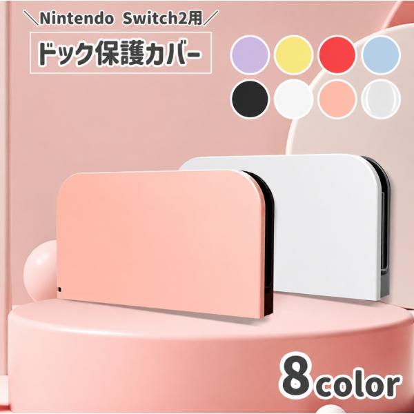 Nintendo Switch2用 ドック保護ケース 本体スタンドカバー 防塵 キズ対策 汚れ防止 かぶせるだけ 簡単装着 ゲーム機アクセサリー