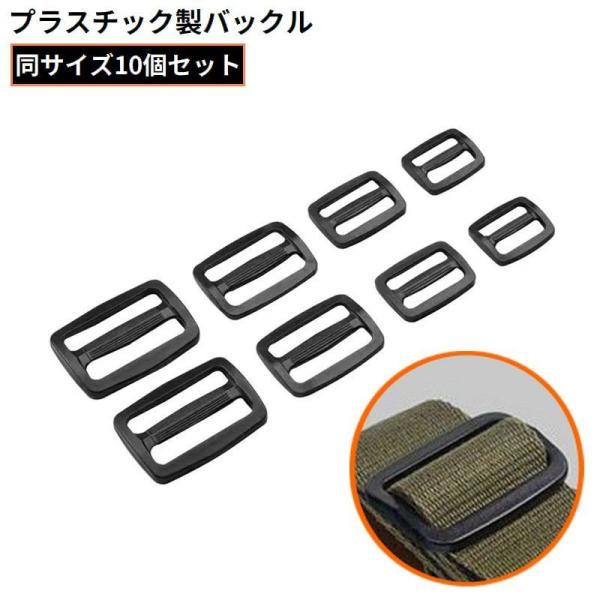お気軽に簡単DIY！プラスチック製のシンプルデザイン♪カバンなどベルト部分の長さ調整に便利なバックル同サイズ10個セットです。【サイズについて】画像をご参照ください。【素材について】プラスチック【カラーについて】生産ロットにより柄の出方や色...