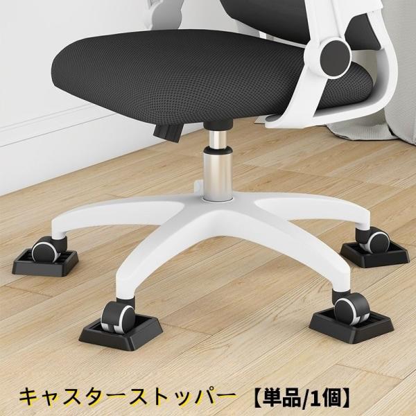 キャスター付きの椅子やベビーベッドの脚に◎多用途に使用できるキャスターストッパー(単品)です。滑り止めとしてはもちろん、静音効果や床への傷防止にも♪【サイズについて】画像をご参照ください。【素材について】TUP【カラーについて】生産ロットに...