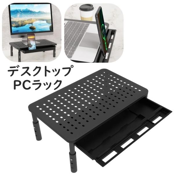 高さ調節可能◎　積み上げ可能◎引き出し付きで　スマホスタンドにもなるデスクトップPCラックです。穴あきなので通気性も良く籠りやすいPCの熱放出にも【サイズについて】画像をご参照ください。本体耐荷重：20kg（引き出しの耐荷重ではありません）...
