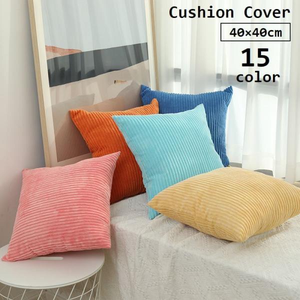 plusnao クッションカバー カバーのみ 角型 40 40cm 単品 1枚 枕カバー