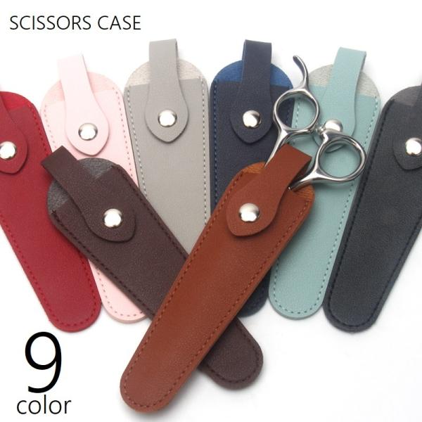 レザー調でシンプルなデザインのシザーケースです。散髪用のハサミや、ペット用のトリミングばさみなどの収納・保管に◎9種類のカラーからお選びください。【サイズについて】画像をご参照ください。【素材について】PVC【カラーについて】生産ロットによ...