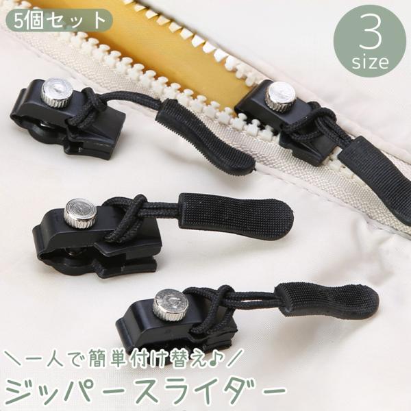 簡単に付け替えできるジッパースライダー、5個セット。洋服やバッグの修理に便利な、交換用ファスナーパーツです♪【サイズについて】画像をご参照ください。【素材について】プラスチック【カラーについて】生産ロットにより柄の出方や色の濃淡が異なる場合...