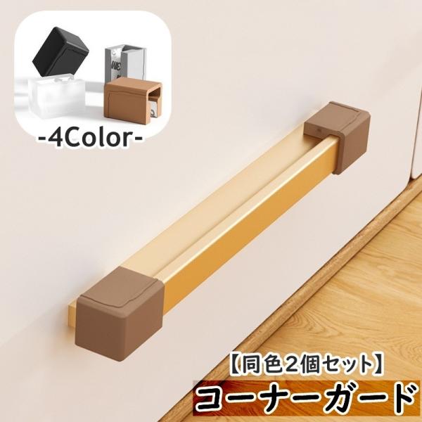 I字型・T字型の取っ手角にぴったり◎コーナーガード(同色2個セット)です。怪我防止や汚れ防止に！【サイズについて】画像をご参照ください。【素材について】シリコン【カラーについて】生産ロットにより柄の出方や色の濃淡が異なる場合がございます。お...