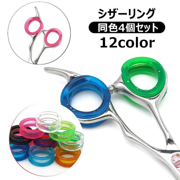 指の疲れ、痛みの軽減に◎滑り止めに◎シリコン製のシザーリング同色4個セットです。【サイズについて】画像をご参照ください。【素材について】シリコン【カラーについて】生産ロットにより柄の出方や色の濃淡が異なる場合がございます。お使いのモニターや...