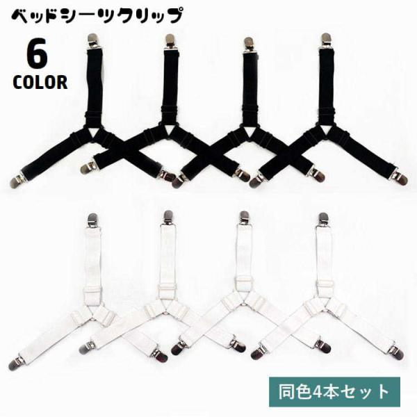 3点留めタイプのベッドシーツクリップ、同色4本セットです。シーツのサイズに合わせて長さ調節可能♪シーツの乱れ・ズレ防止に役立ちます◎【サイズについて】画像をご参照ください。【カラーについて】生産ロットにより柄の出方や色の濃淡が異なる場合がご...
