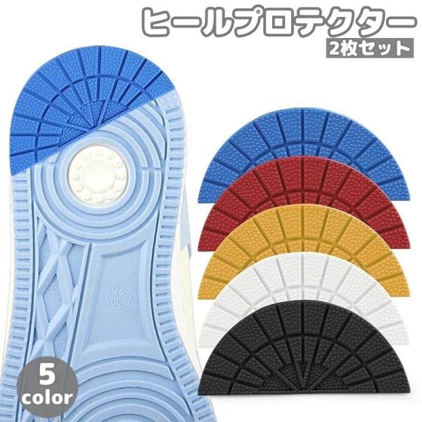 スニーカー用のヒールプロテクター、1足分2枚セットです。かかと部分のすり減り防止や補修、滑り止めに◎【サイズについて】画像をご参照ください。【カラーについて】生産ロットにより柄の出方や色の濃淡が異なる場合がございます。お使いのモニターや撮影...