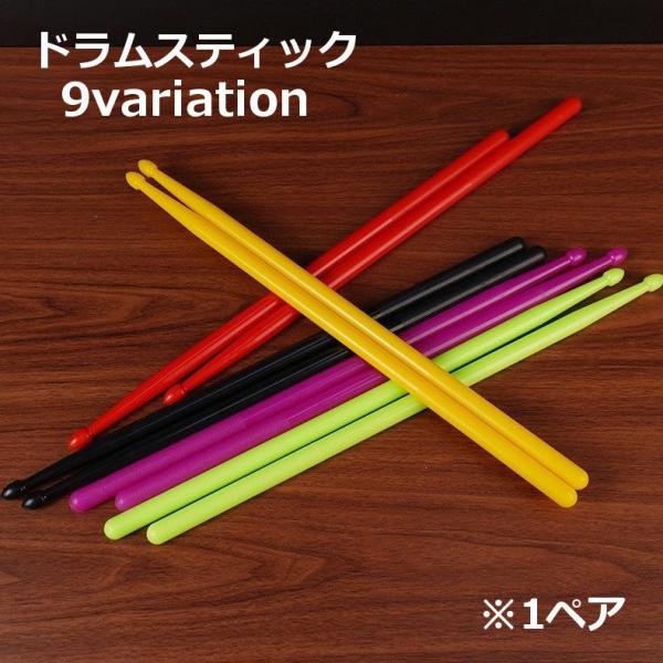 カラーバリエーション豊富◎ドラムスティックです。ビギナー向け、毎日の練習用に◎※2本セット【1ペア】【サイズについて】画像をご参照ください。【素材について】ナイロン【カラーについて】生産ロットにより柄の出方や色の濃淡が異なる場合がございます...