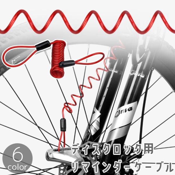 リマインダーケーブルでディスクロックの外し忘れを防止！  バイクの盗難防止や安全対策にぴったりな1.2mのコイル式ワイヤーです。【サイズについて】画像をご参照ください。【カラーについて】生産ロットにより柄の出方や色の濃淡が異なる場合がござい...