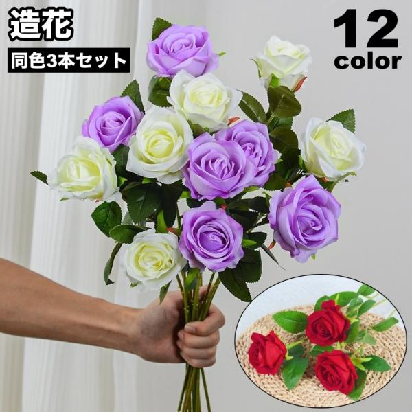 バラの造花、同色3本セットです。花瓶に挿しておくだけで、お部屋の雰囲気が一気に華やかに変わります♪【サイズについて】画像をご参照ください。【素材について】ポリエステル・プラスチック【カラーについて】生産ロットにより柄の出方や色の濃淡が異なる...