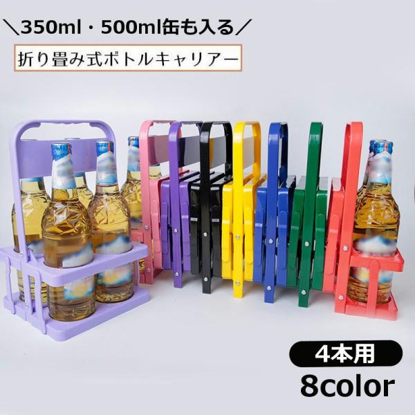 コンパクトに折り畳み可能な省スペースアイテム♪持ち運び便利なハンドル付きのボトルキャリアーです。運動会・ピクニック・BBQ・スポーツ観戦など各種アウトドアシーンで大活躍☆※こちらは通常の缶（66mm）を使用していただけます。【サイズについて...