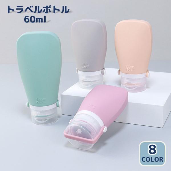 トラベルボトル 60ml 詰替え容器 小分け 旅行用品 シャンプー トリートメント 乳液 ボディーソープ ストッパー 出張 スポーツジム 携帯 持ち歩