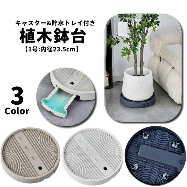 キャスター付きで移動も楽々♪ラウンド型の植木鉢台(1号)です。貯水トレイ付きで、水分を貯めておくことができます◎水捌けも良い凸凹仕様なのでお手入れもしやすいです。耐荷重：1号 約 0〜15kg※こちらは「1号」の販売ページになります。　他サ...