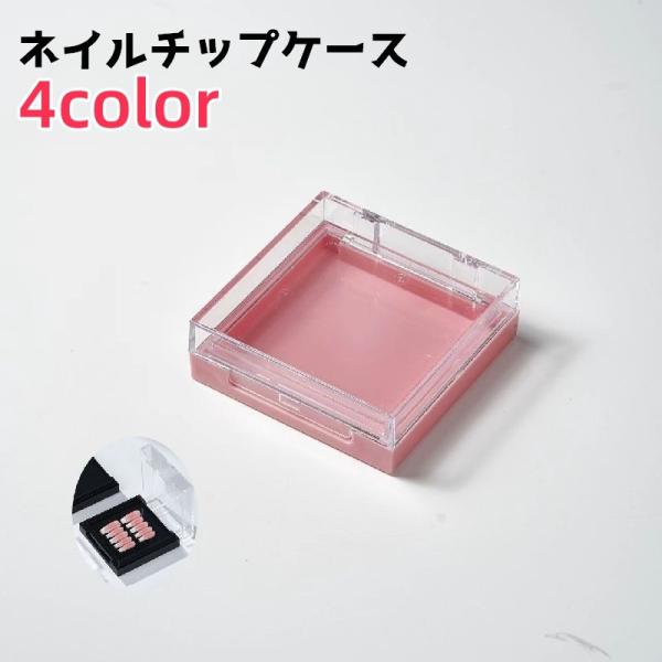 ネイルチップケース ネイルケース つけ爪ケース ネイル ネイル用品 ネイルグッズ 小物ケース 収納ケース 持ち歩き 持ち運び
