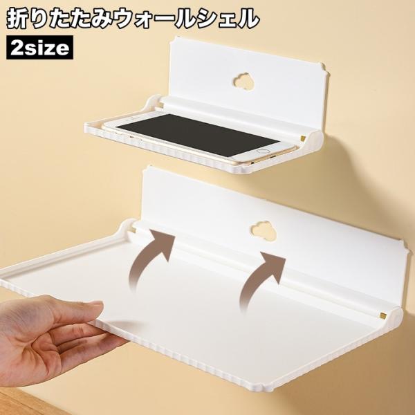 スタイリッシュなデザインの折り畳み式ウォールシェルフ。トイレ、キッチン、玄関などに取り付けて、ちょい置きスペースを作るのにぴったり◎【サイズについて】画像をご参照ください。【素材について】プラスチック【カラーについて】生産ロットにより柄の出...