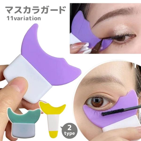 2つのカーブデザインで目元によくフィットするマスカラガードです。目尻のアイライナー補助としても使用可能◎洗って繰り返し使用OK！スリムなので持ち運びも便利♪【素材について】プラスチック、シリコン【カラーについて】生産ロットにより柄の出方や色...