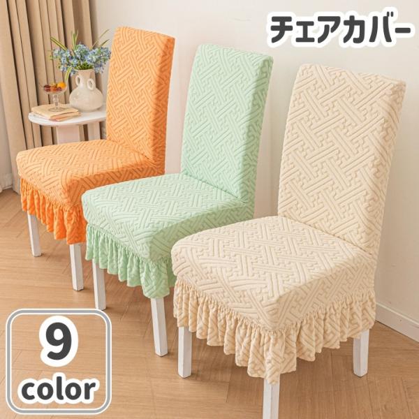 おしゃれなチェアカバーです。背もたれから被せるだけで装着簡単♪汚れ防止や模様替えに◎【サイズについて】画像をご参照ください。【素材について】ポリエステル【カラーについて】生産ロットにより柄の出方や色の濃淡が異なる場合がございます。お使いのモ...
