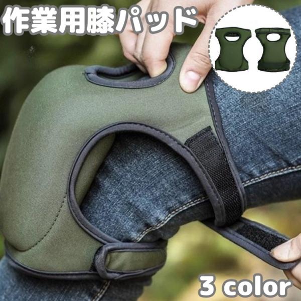 膝パッド 両足用 ひざパッド 膝あて 膝用サポーター ニーパッド 膝当て 作業用 ガーデニング 園芸 農作業 保護 ガードニー パッド ニーサポーター