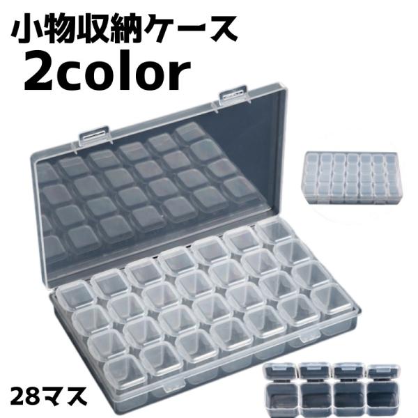 収納ケース 収納ボックス ネイルパーツ収納 小物入れ 収納 整理整頓 シンプル 手芸 収納用品 28マス 小分け
