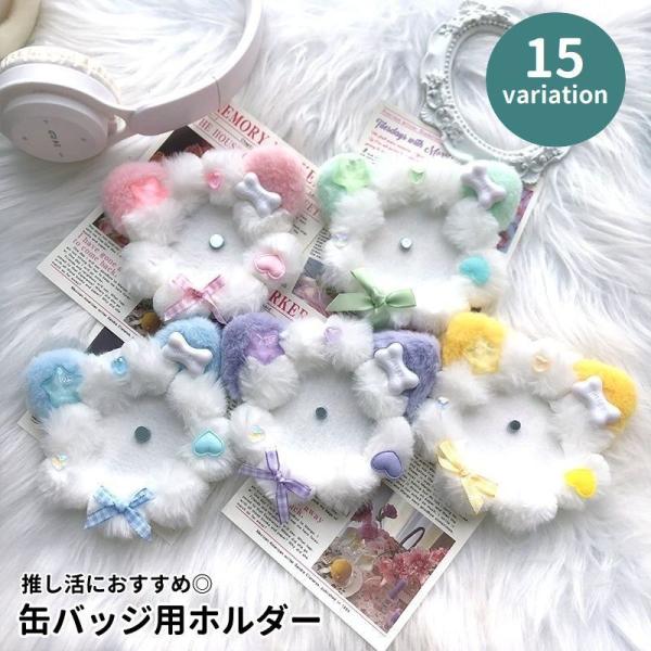 缶バッジホルダー ぬい風 缶バッジロゼット かわいい ふわふわ 缶