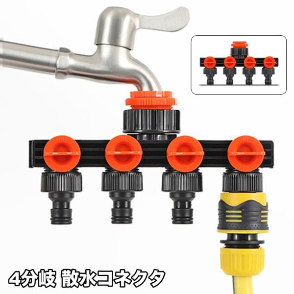 散水コネクタ 蛇口ニップル 4分岐 分岐コネクター 蛇口コネクター