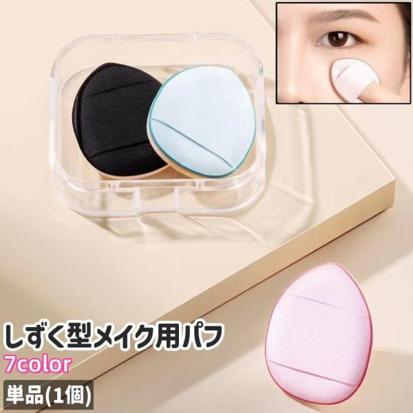 単品・1個のしずく型メイク用パフです。ミニサイズなので持ち運びにも◎。また、全7種類のカラーがございます。【サイズについて】画像をご参照ください。【素材について】PU【カラーについて】生産ロットにより柄の出方や色の濃淡が異なる場合がございま...