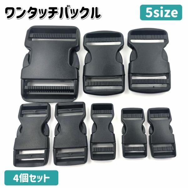 ワンタッチバックル4個セットです。交換用やハンドメイド用などに◎用途に合わせて、5サイズよりお選びいただけます。※同サイズ4個セットでの販売です。【サイズについて】画像をご参照ください。【素材について】プラスチック【カラーについて】生産ロッ...