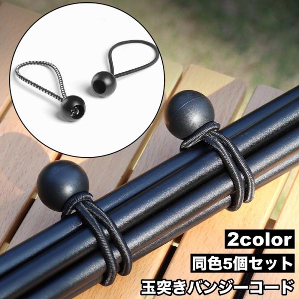 伸縮性のあるゴム紐で結束・連結・固定が簡単に！多用途に使える玉付きバンジーコード、同色5個セットです。キャンプで使うポールやペグなどを束ねたり、テントやタープの固定・ゆるみ防止にも最適です◎【サイズについて】画像をご参照ください。【カラーに...