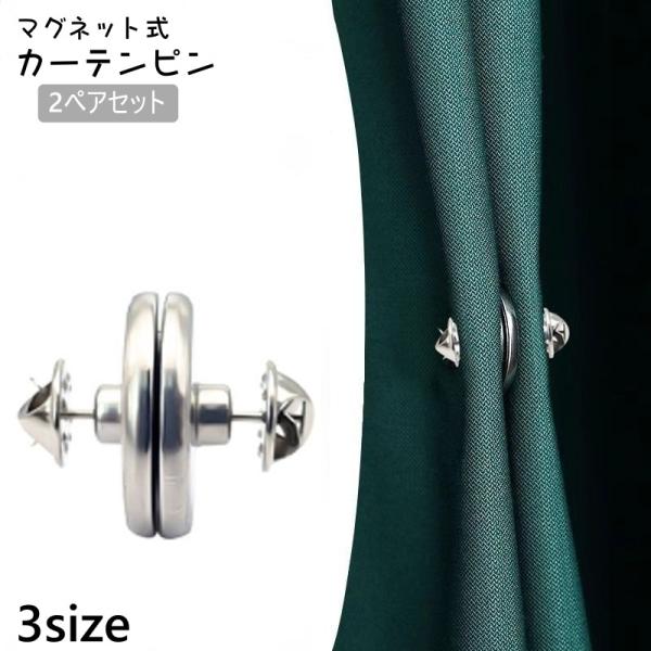 マグネット式のカーテンピン2ペアセットです。簡単に取り付け可能♪カーテンの隙間防止や光漏れ防止に◎【サイズについて】画像をご参照ください。【素材について】合金【カラーについて】生産ロットにより柄の出方や色の濃淡が異なる場合がございます。お使...
