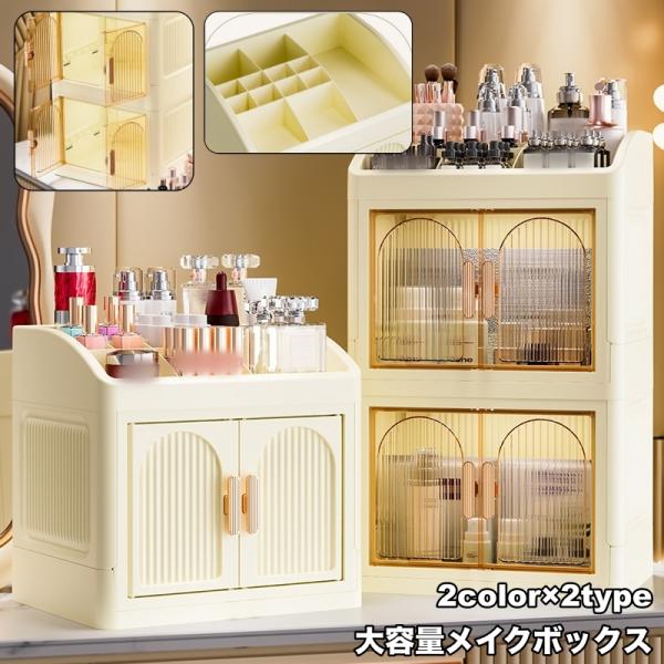 化粧品やスキンケア類をまとめて収納！大容量のメイクボックスです。両開きタイプで取り出しやすい♪【サイズについて】画像をご参照ください。【素材について】PP【カラーについて】生産ロットにより柄の出方や色の濃淡が異なる場合がございます。お使いの...