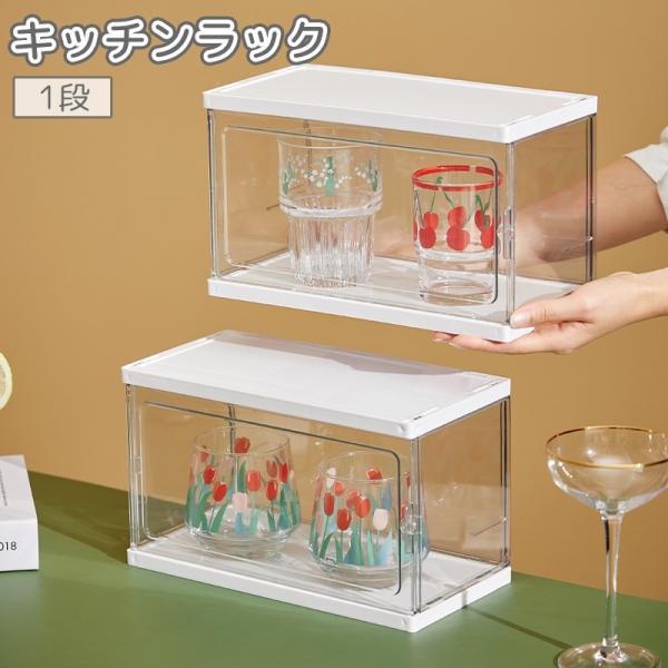 食器やコップをおしゃれに収納♪透明デザインで中身が見える。蓋付きで防塵対策もぱっちり◎積み重ねOKのキッチンラック！【サイズについて】画像をご参照ください。【素材について】PET【カラーについて】生産ロットにより柄の出方や色の濃淡が異なる場...