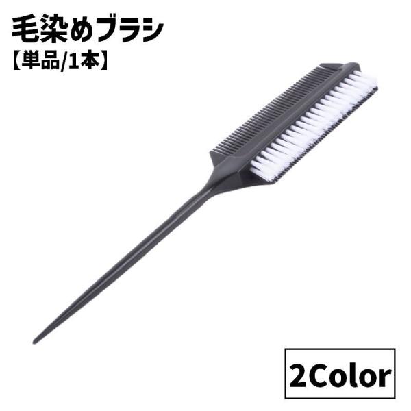 毛染めブラシ コーム 単品 1本 ヘアカラー カラーリング 白髪染め 髪
