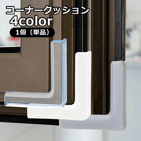 お子様やお年寄りのケガ防止に◎L字型のコーナークッションです。テーブルや棚などの家具・窓の角に簡単取り付け♪※単品（1個）【サイズについて】画像をご参照ください。【素材について】シリコン【カラーについて】生産ロットにより柄の出方や色の濃淡が...
