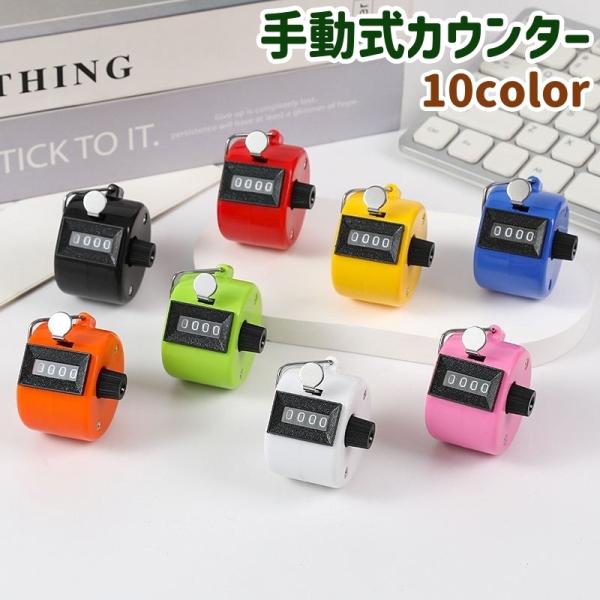 人数などを数える際の使用に◎。手動式のカウンターです。黒・白・青・赤など、全部で10種類のカラーがございます。【素材について】プラスチック【カラーについて】生産ロットにより柄の出方や色の濃淡が異なる場合がございます。お使いのモニターや撮影時...