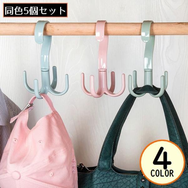 多目的ラック5段　バッグ収納　360度回転 多機能フック 5個組 バッグハンガー 吊り下げ 360度回転 4本爪