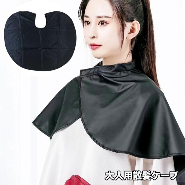 大人用のシンプルな散髪ケープです。ご自宅でのヘアカット、毛染めの際などの使用に◎【サイズについて】画像をご参照ください。【カラーについて】生産ロットにより柄の出方や色の濃淡が異なる場合がございます。お使いのモニターや撮影時の光の加減などによ...