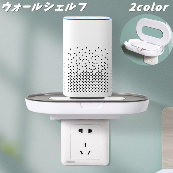 コンセントの上に取付けられる「ウォールシェルフ」です。スマホ充電に大活躍！！トレーの中には充電コードが収納できるようになっております。【サイズについて】画像をご参照ください。【素材について】プラスチック【カラーについて】生産ロットにより柄の...