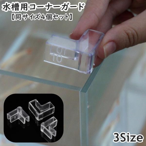水槽用コーナーガード 同サイズ4個セット コーナークッション 角カバー