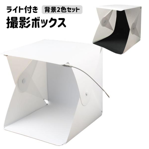 撮影ボックス 撮影ブース ミニスタジオ 撮影テント スタジオボックス 小型 小物用 LEDライト USB 折りたたみ 組み立て式