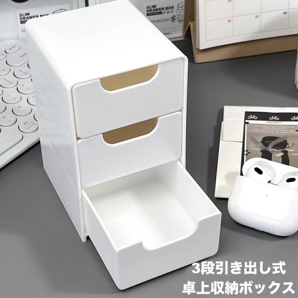 plusnao（プラスナオ） 卓上収納ボックス 3段 引き出し 収納ケース
