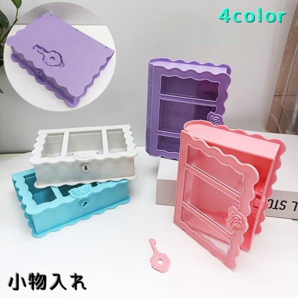 小物入れ 鍵付き 収納ボックス 整理用品 文房具 アクセサリー 扉風 縦