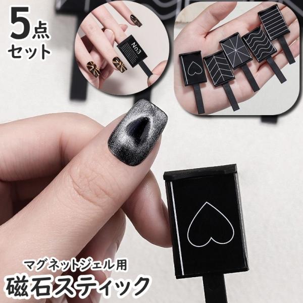 マグネットスティック 5点セット 5個セット ネイル用マグネット 磁石