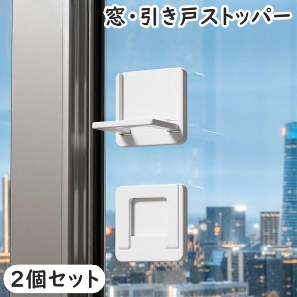お子様やペットのいたずら・転落防止・防犯対策にも◎シンプルな窓・引き戸ストッパー(2個セット)です。【サイズについて】画像をご参照ください。【素材について】ABS【カラーについて】生産ロットにより柄の出方や色の濃淡が異なる場合がございます。...