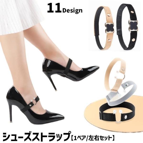ヒールのパカパカ・脱げ防止に◎フェイクパールがお洒落なシューズストラップ(1ペア)です。おしゃれのアクセントにもなりますね♪【サイズについて】画像をご参照ください。【素材について】PU、合金他【カラーについて】生産ロットにより柄の出方や色の...