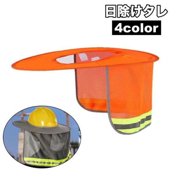 日除けタレ ヘルメット用 ツバ つば 日除けカバー ネックカバー メッシュ 折りたたみ 日焼け対策 紫外線対策 作業用ヘルメット 工事 建設業 外作業