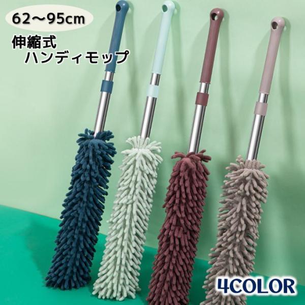 最大95cmまでぐーんと伸びて高い場所の掃除も楽々♪伸縮式ハンディモップです。ほこりをしっかりキャッチするモップは取り外して洗えるので繰り返し使えて経済的◎【サイズについて】画像をご参照下さい。【カラーについて】生産ロットにより柄の出方や色...