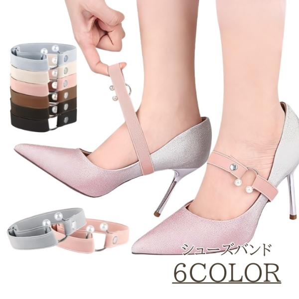 フェイクパールが足元を華やかに演出♪サイズ調節可能な、レディース用シューズバンドです。【サイズについて】画像をご参照ください。【素材について】リング部分：合金【カラーについて】生産ロットにより柄の出方や色の濃淡が異なる場合がございます。お使...