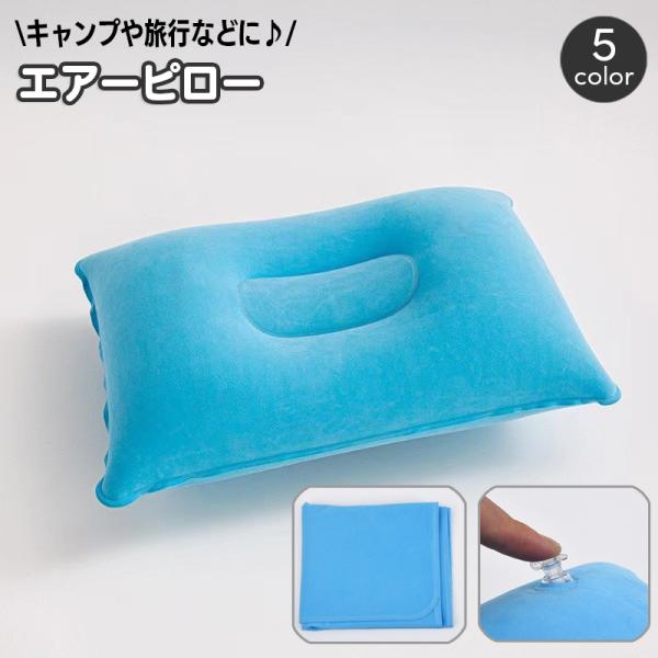 キャンプなどでの宿泊時に便利なエアピローです。アウトドアはもちろん、夜行バスや飛行機などの長距離移動時にも◎【サイズについて】画像をご参照ください。【素材について】PVC【カラーについて】生産ロットにより柄の出方や色の濃淡が異なる場合がござ...