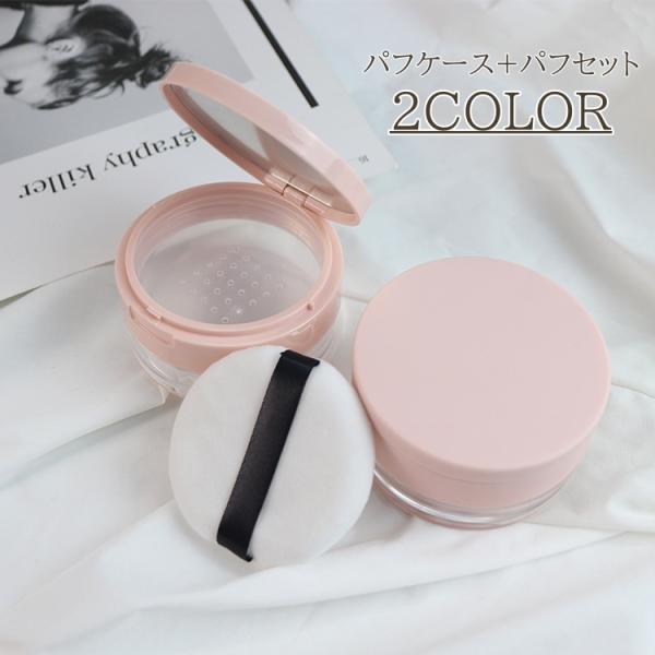 フェイスパウダーなどの詰め替えに♪マットカラーがかわいい、パウダーケースとパフの2点セットです。容量：20g【サイズについて】画像をご参照ください。【素材について】ABS【カラーについて】生産ロットにより柄の出方や色の濃淡が異なる場合がござ...